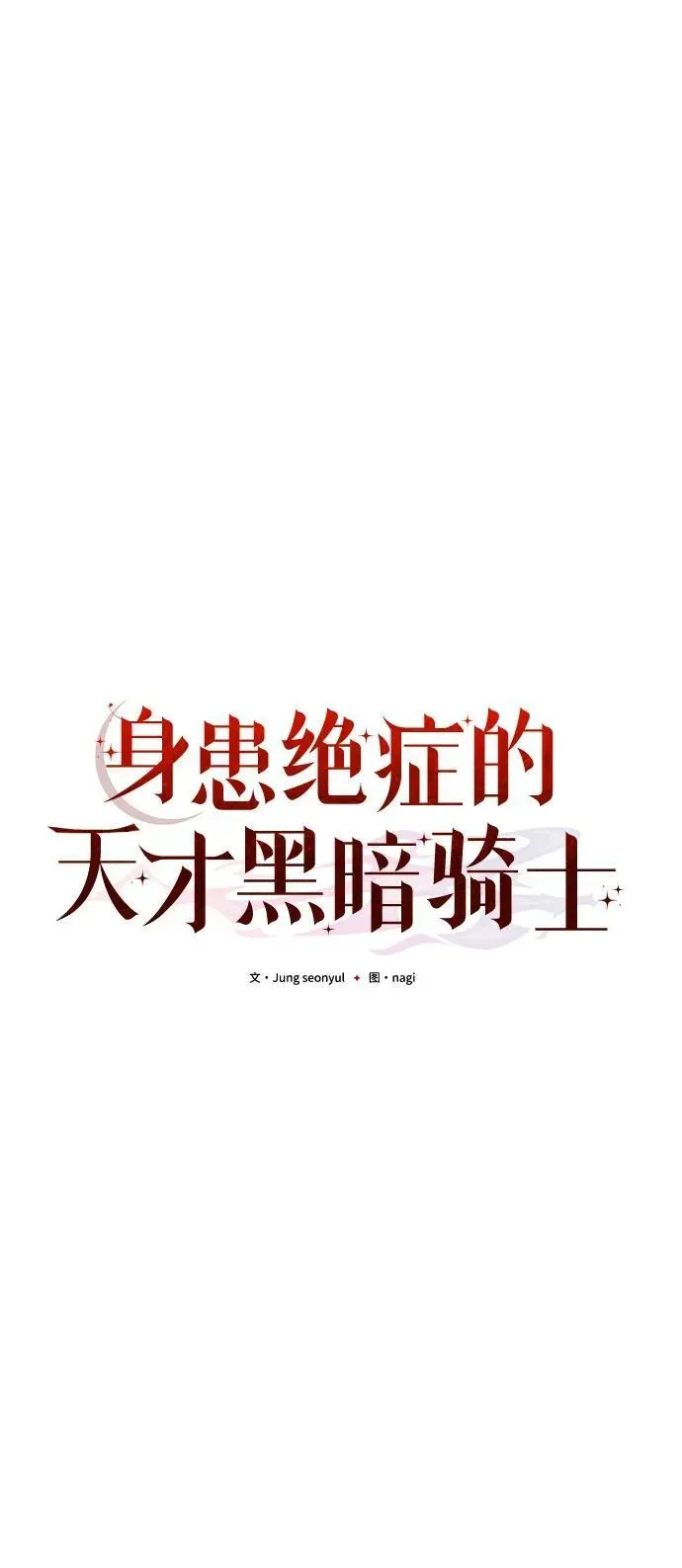 身患绝症的天才黑暗骑士 第65话 第44页