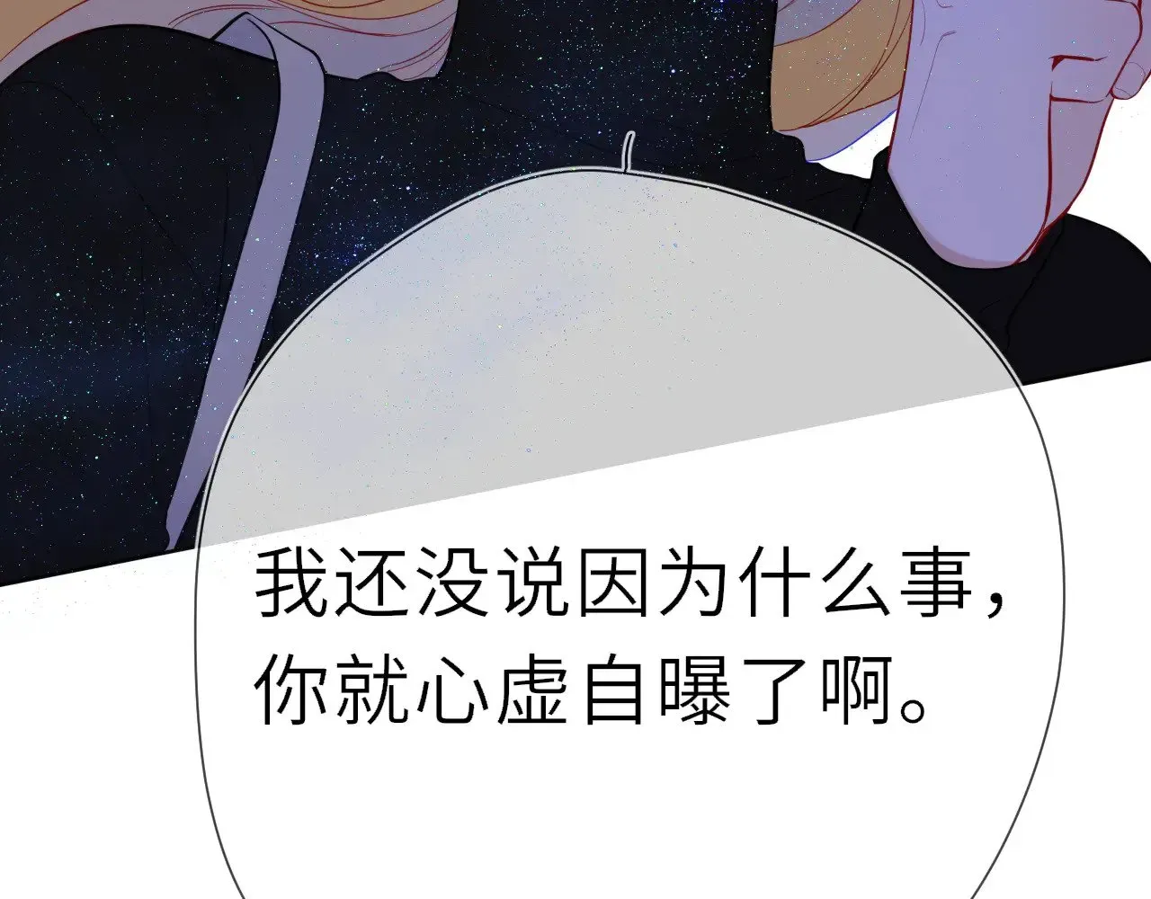 星辰于我 第21话 娇柔的未婚妻 第44页