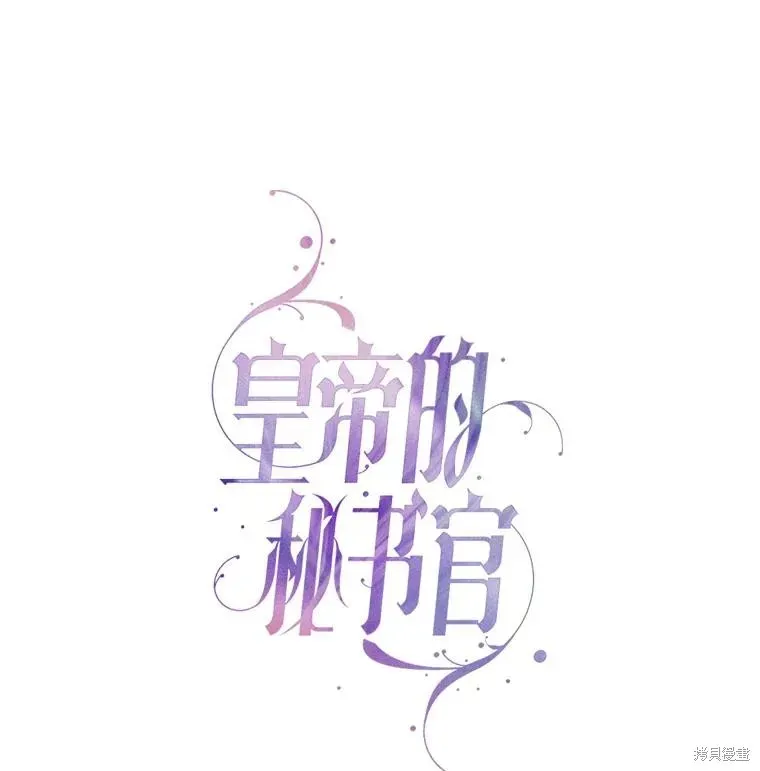 成为暴君的秘书官 第75话 第48页