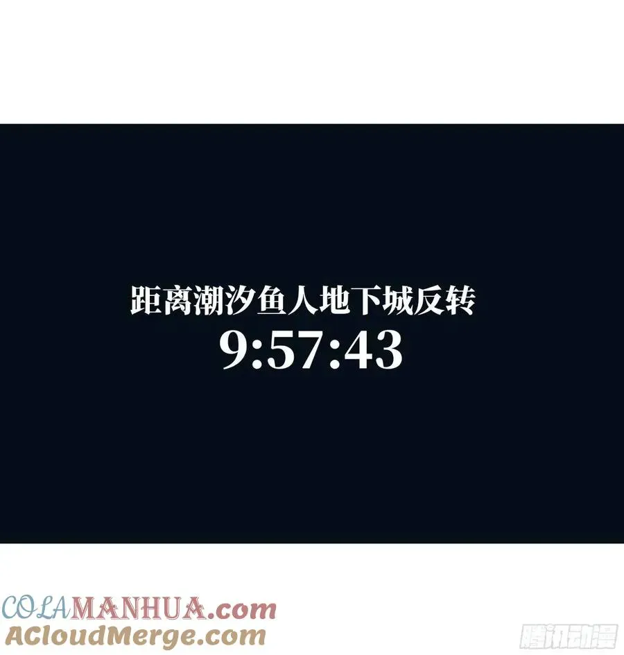 与死亡同行：从鱼人地下城开始 49 鱼人地下城翻转事件③ 第49页