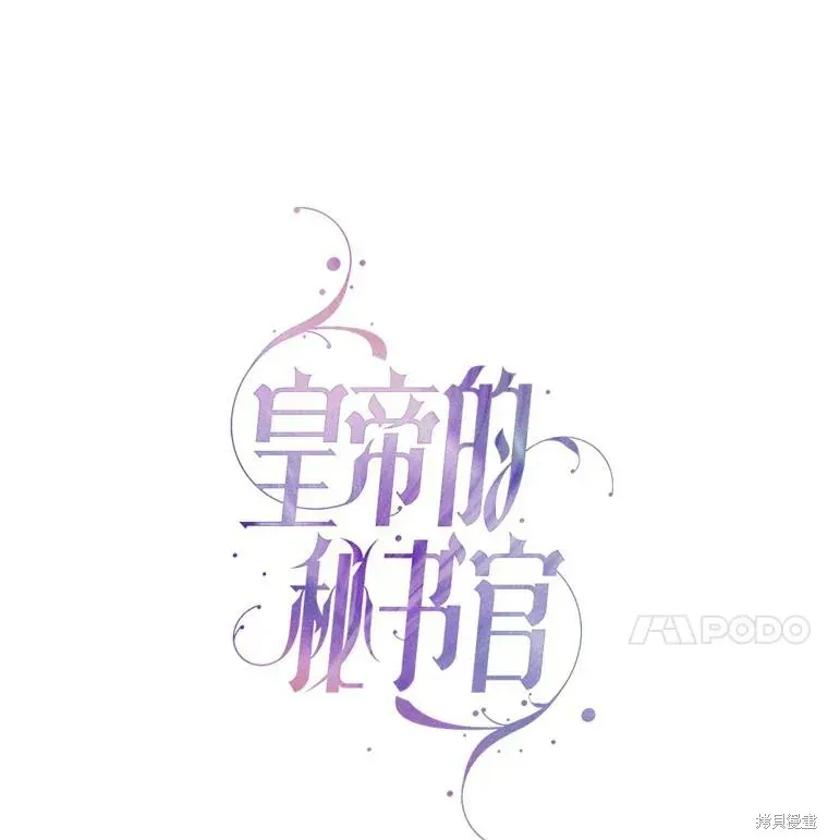 成为暴君的秘书官 第73话 第50页