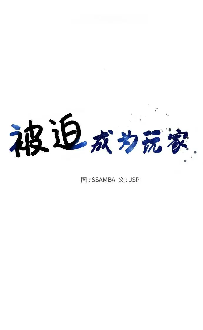 被迫成为玩家 第12话 第5页