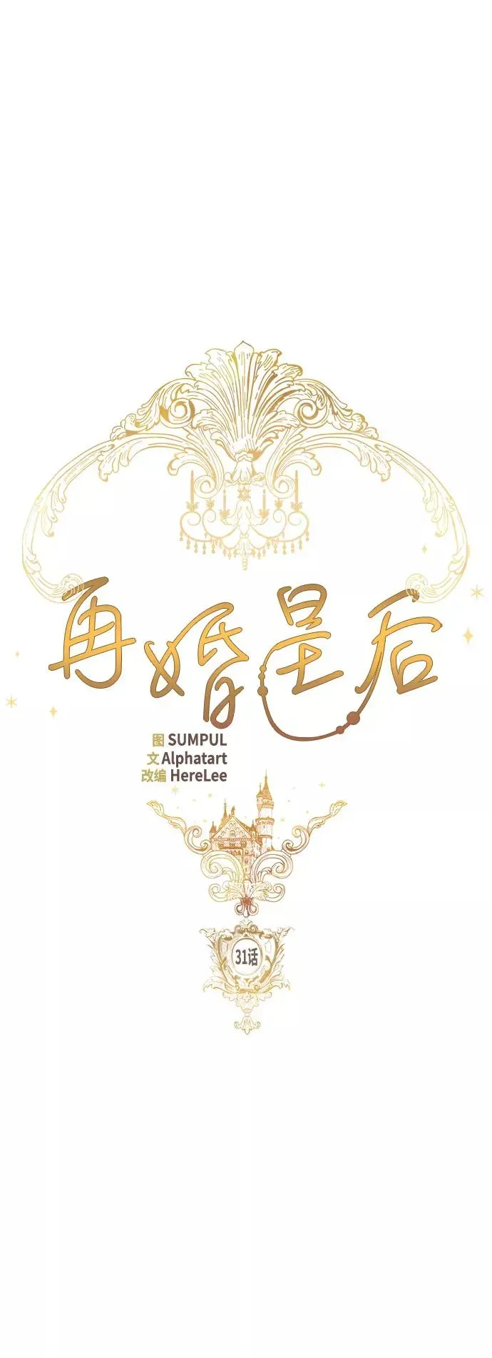 再婚皇后 第31话 第7页