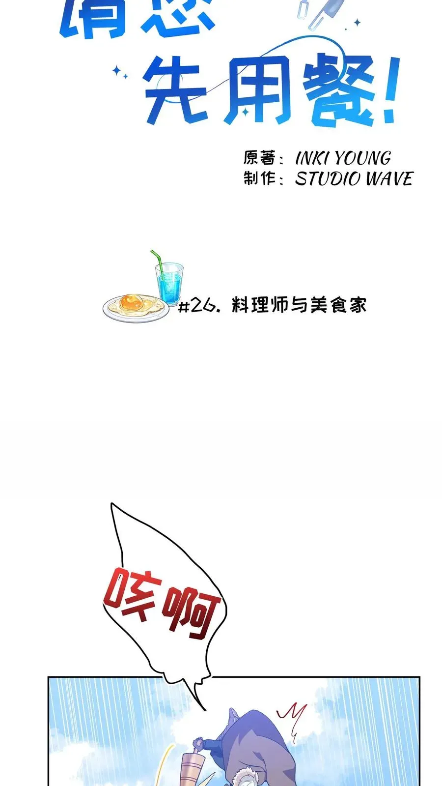 请您先用餐！ 26. 料理师与美食家 第5页