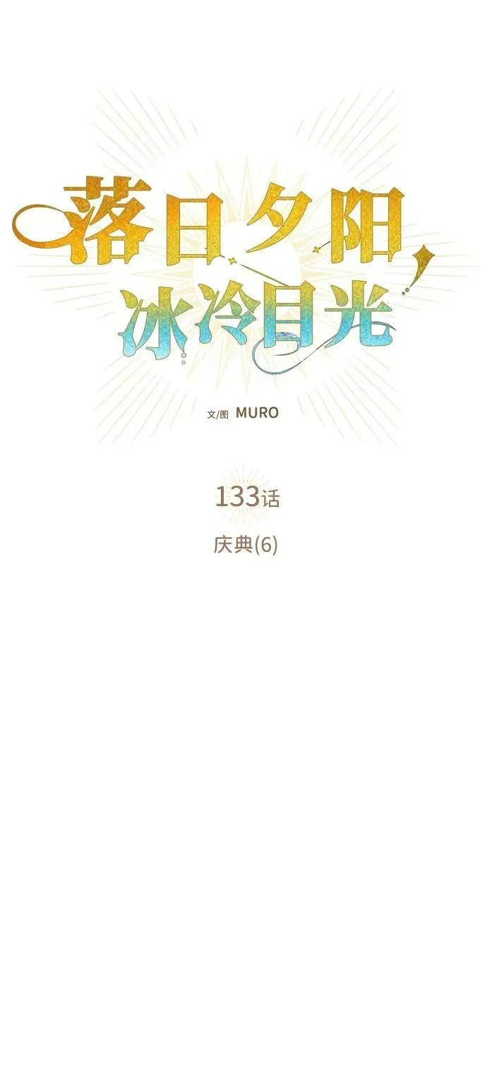 落日夕阳，冰冷目光 [第133话] 庆典（6） 第6页