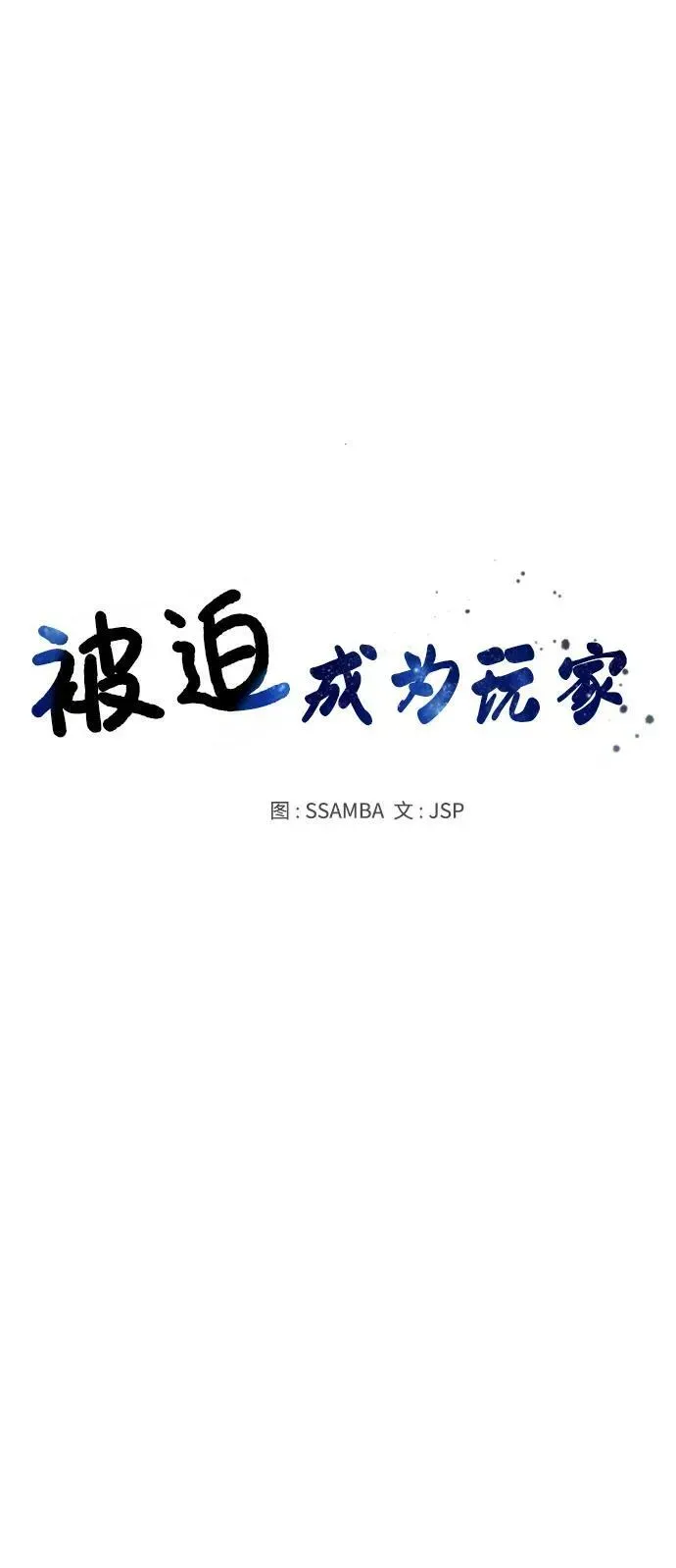 被迫成为玩家 第147话 第5页