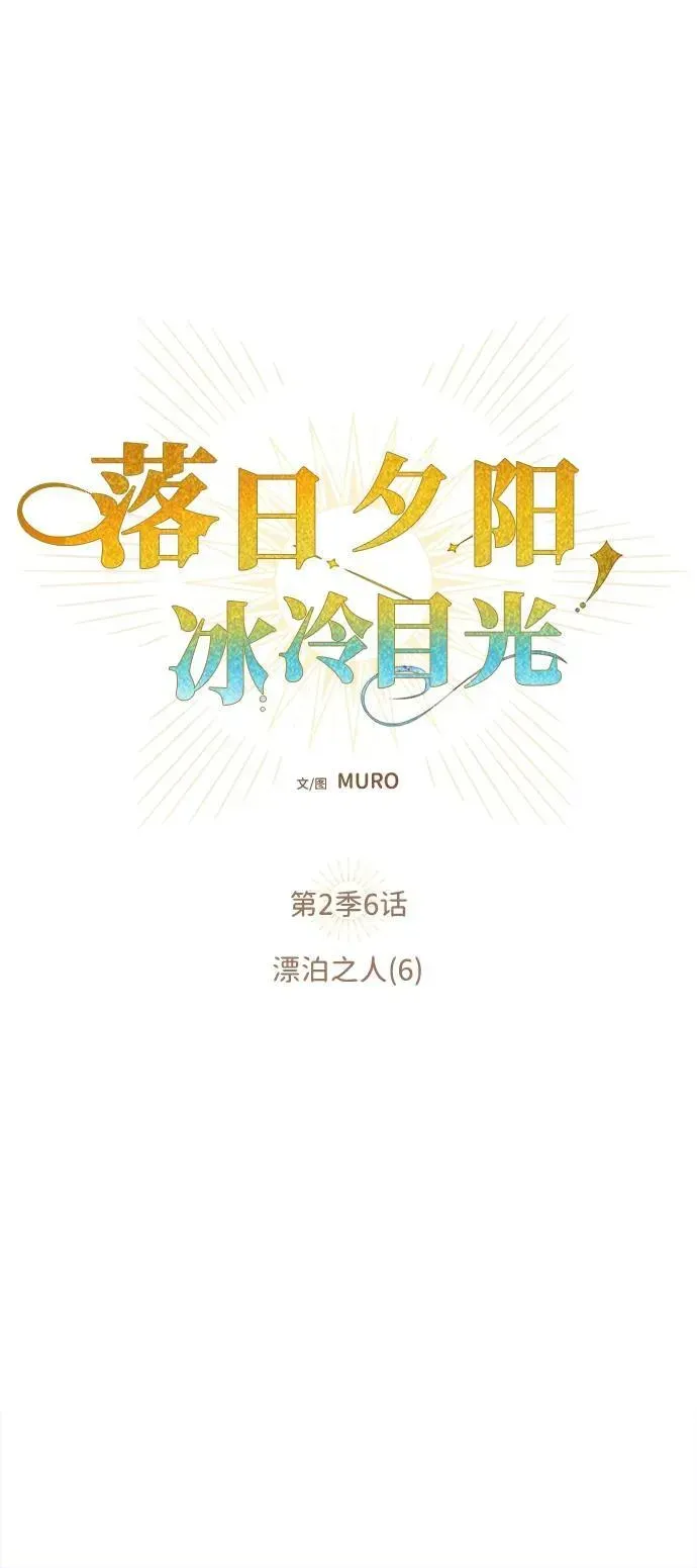 落日夕阳，冰冷目光 [第2季 6话] 漂泊之人（6） 第9页