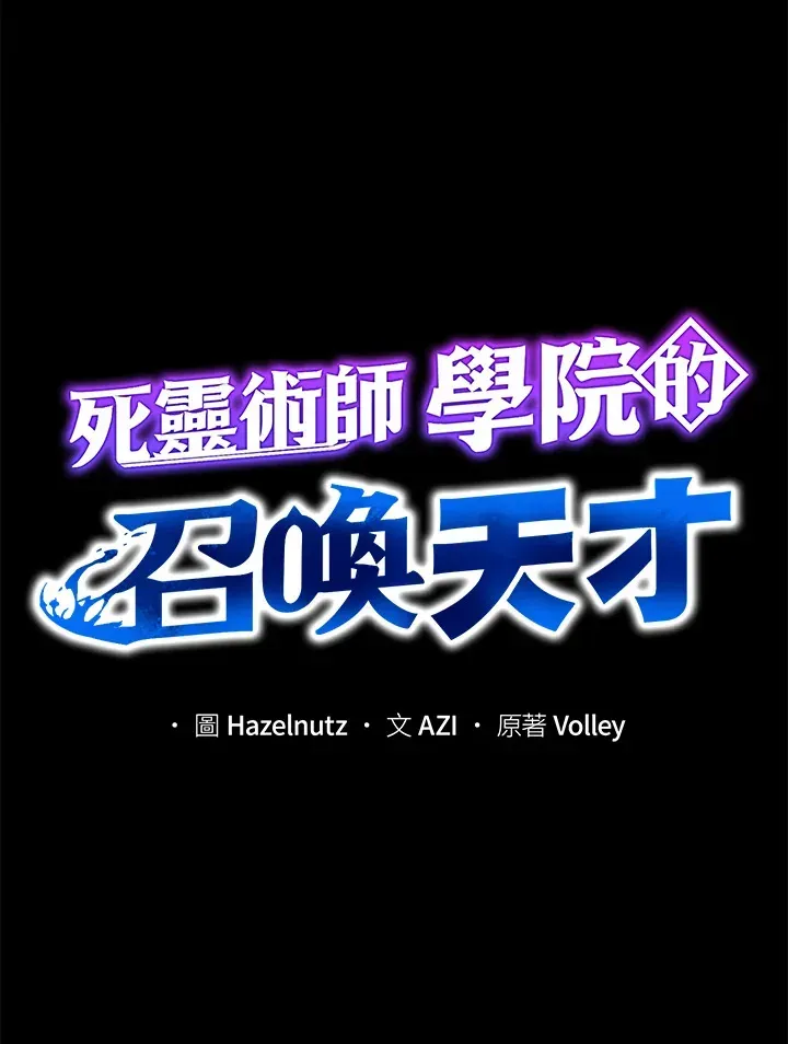 死灵术师学院的召唤天才 第14话 第5页