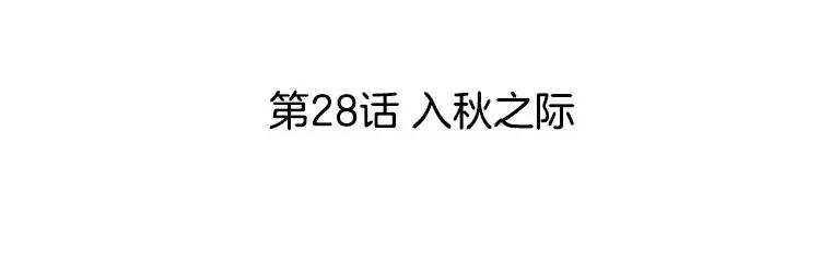 李小姐明天也要上班 28.入秋之际 第51页