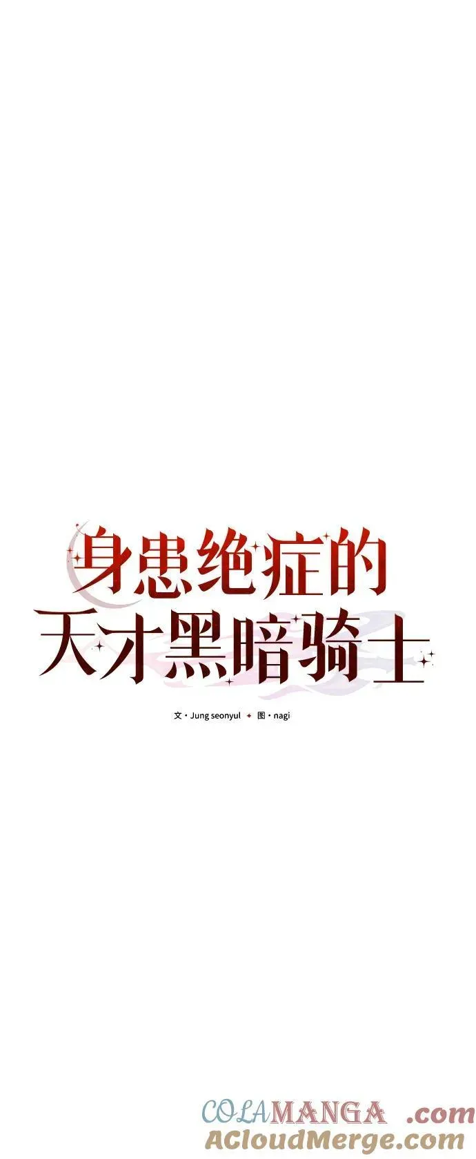 身患绝症的天才黑暗骑士 第67话 第53页