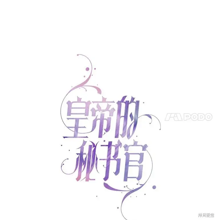 成为暴君的秘书官 第87话 第54页