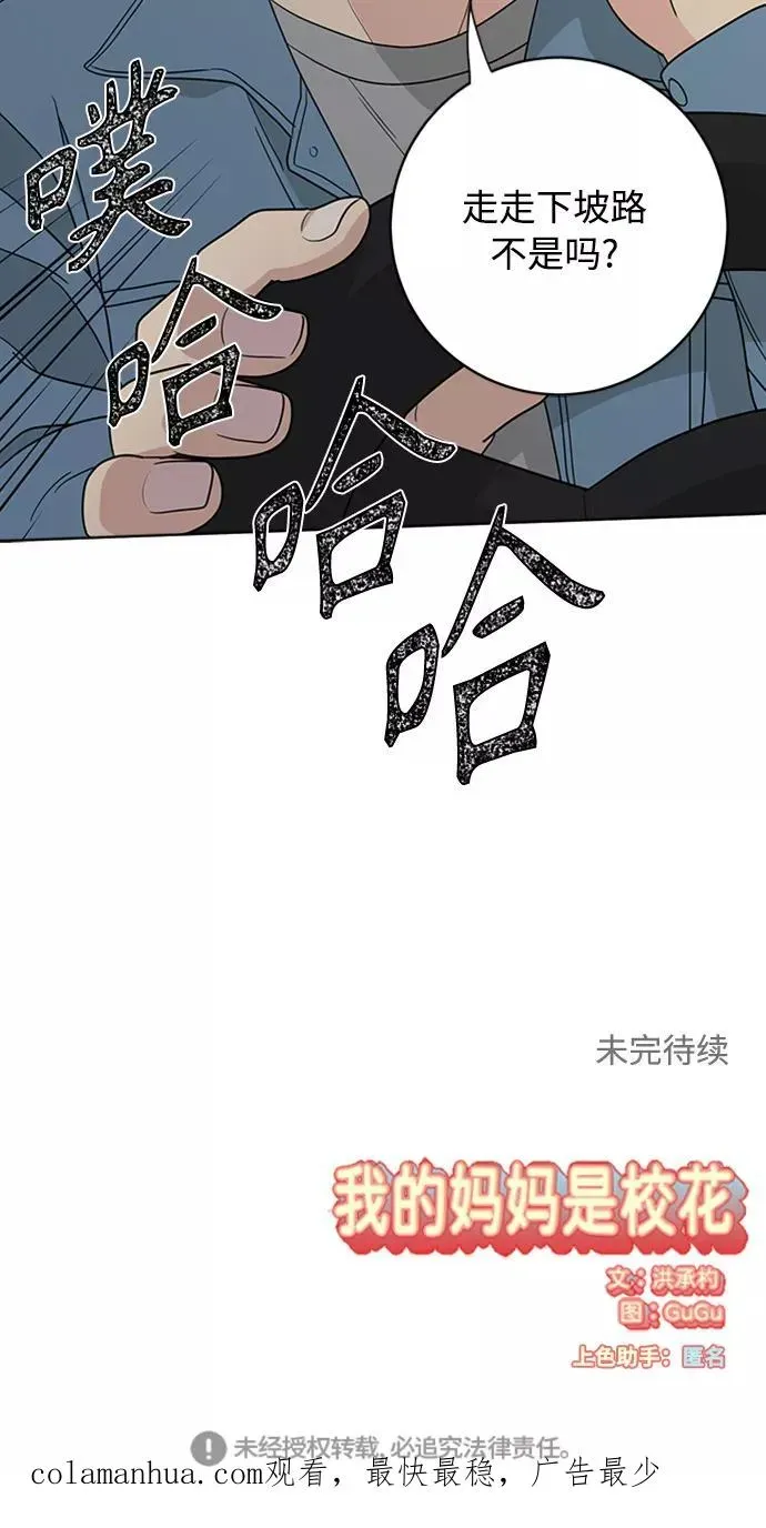 我的妈妈是校花 第92话 第56页