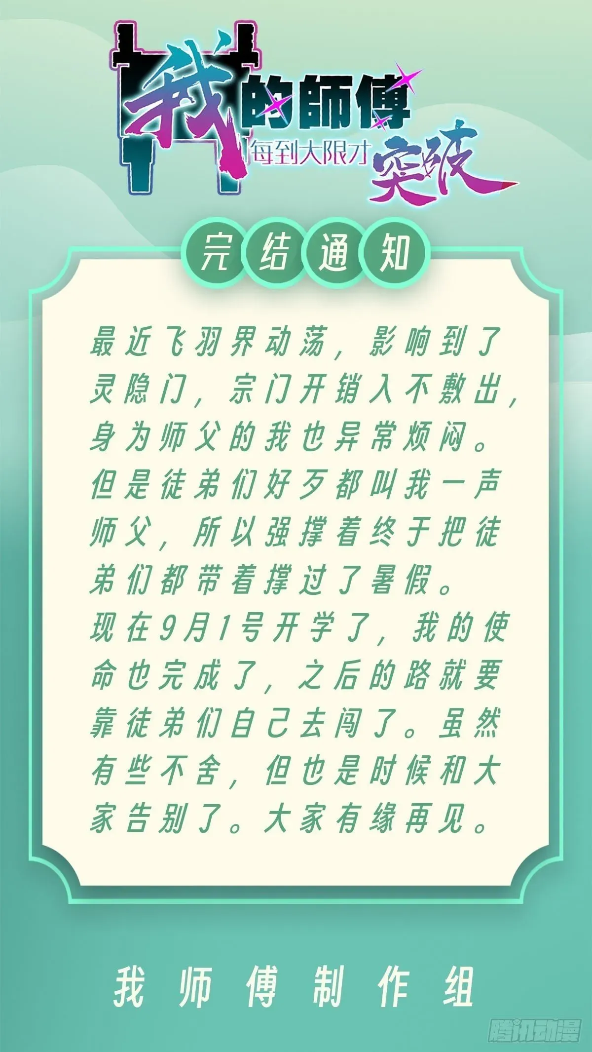 我的师傅每到大限才突破 165 静候东风（有缘再见） 第59页