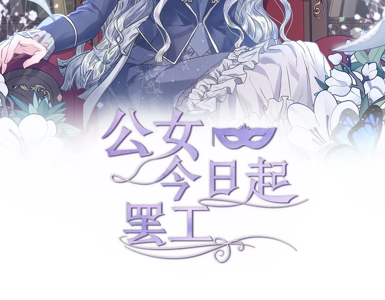 公女今日起罢工 第3话 今生不再做背锅侠 第60页