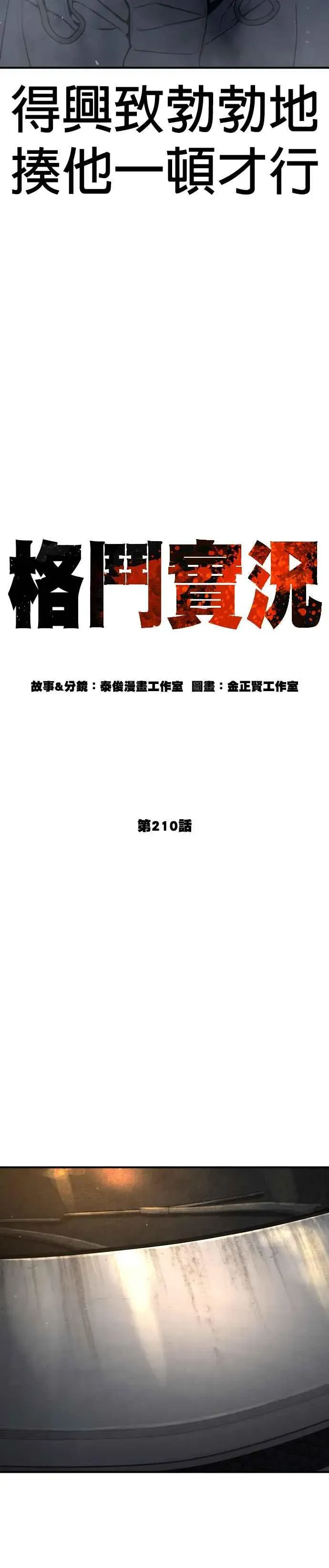 格斗实况 第210话 原来是这种感觉呀 第6页