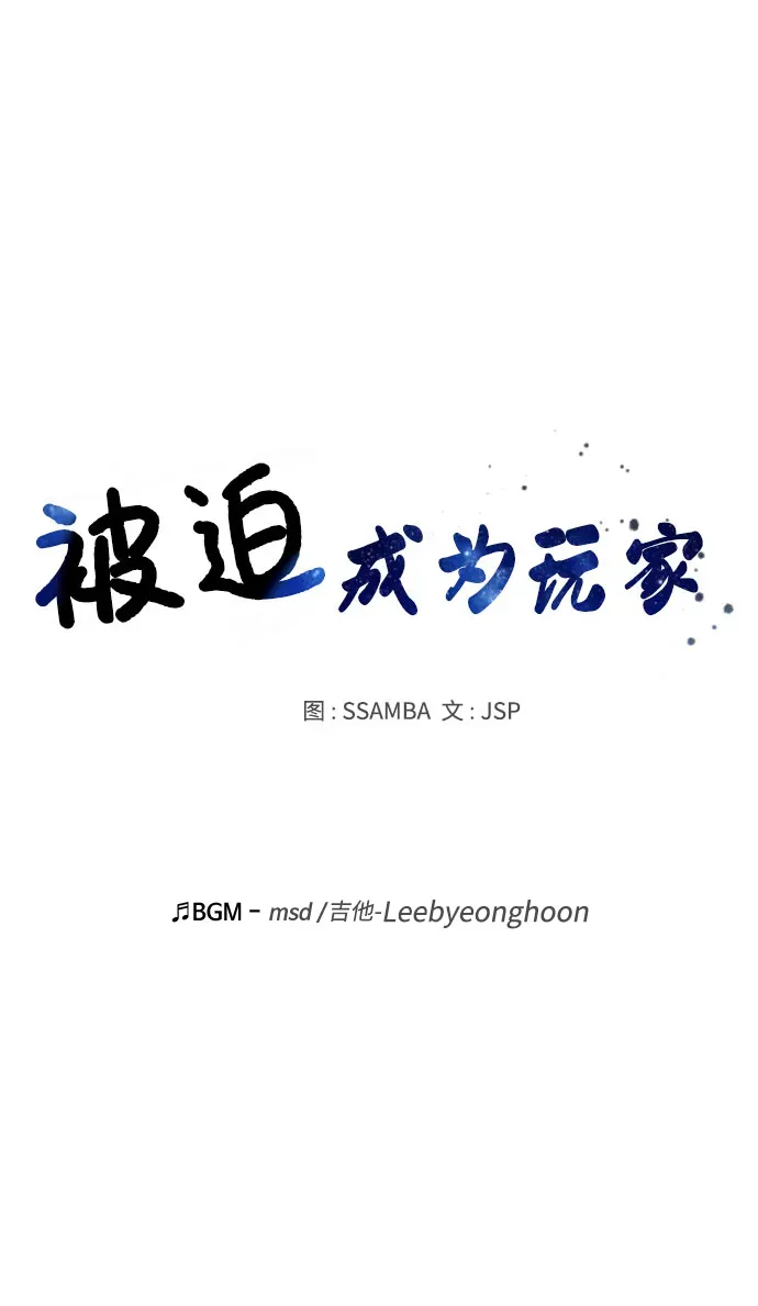 被迫成为玩家 第33话 第6页