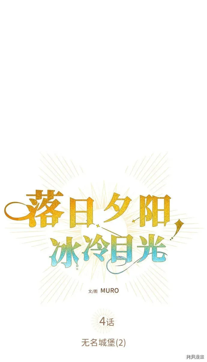 落日夕阳，冰冷目光 第4话 第6页