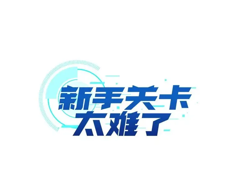 新手关卡太难了 150.19层通关 第6页