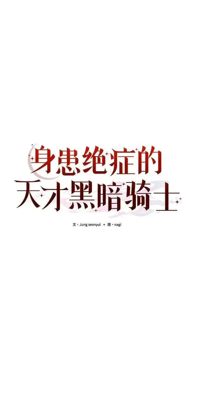 身患绝症的天才黑暗骑士 第30话 第6页