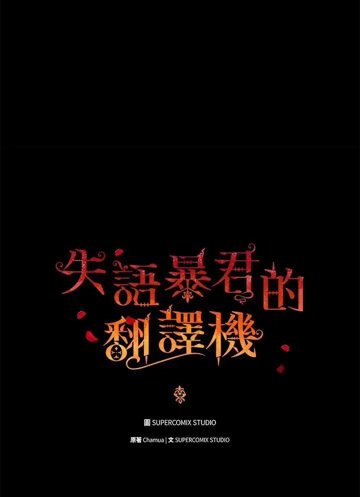 成为皇帝的专属翻译 第72话 第6页