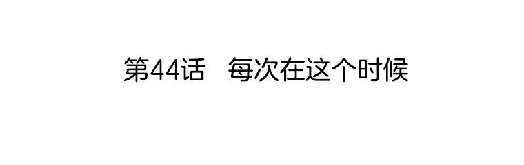 李小姐明天也要上班 44.每次在这个时候 第62页