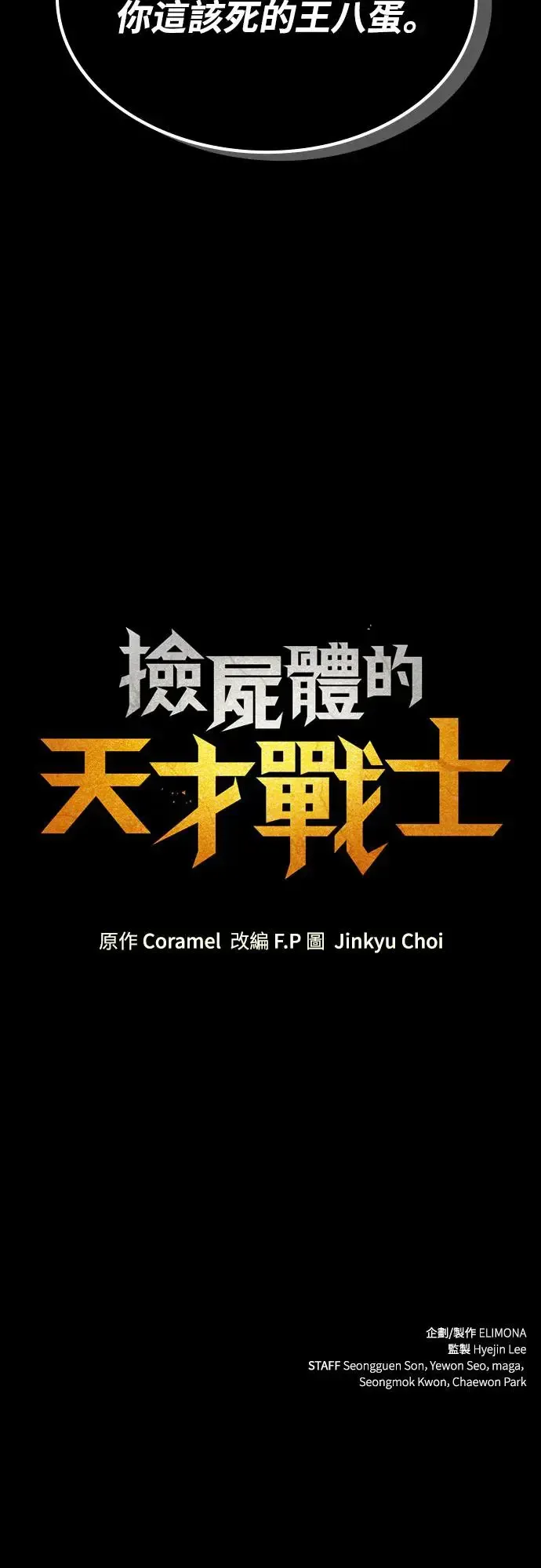 捡尸体的天才战士 第25话 迷宫盗贼(2) 第64页