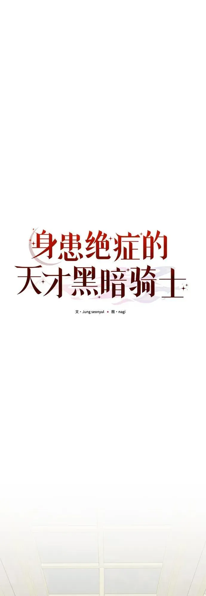 身患绝症的天才黑暗骑士 第78话 第64页