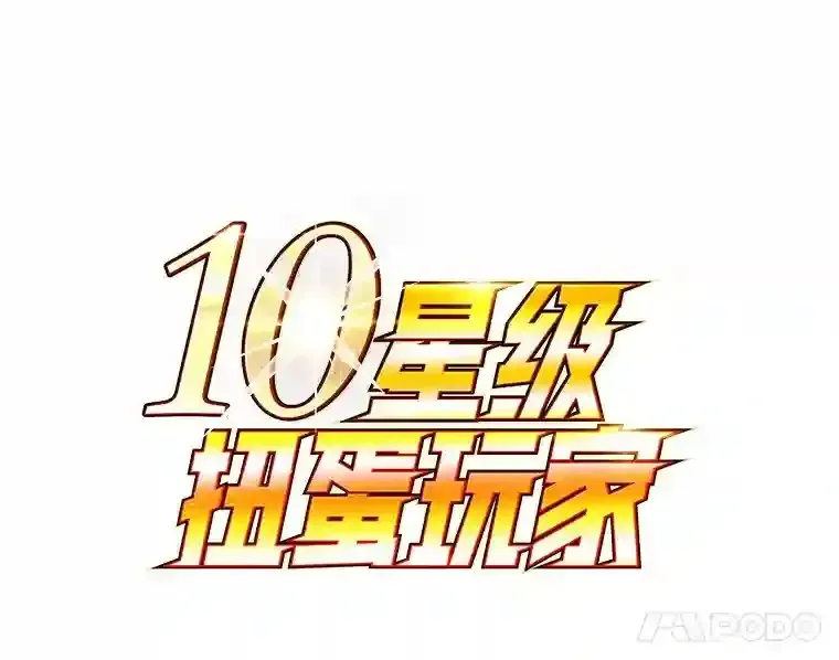 10星级扭蛋玩家 3.10星技能！ 第65页