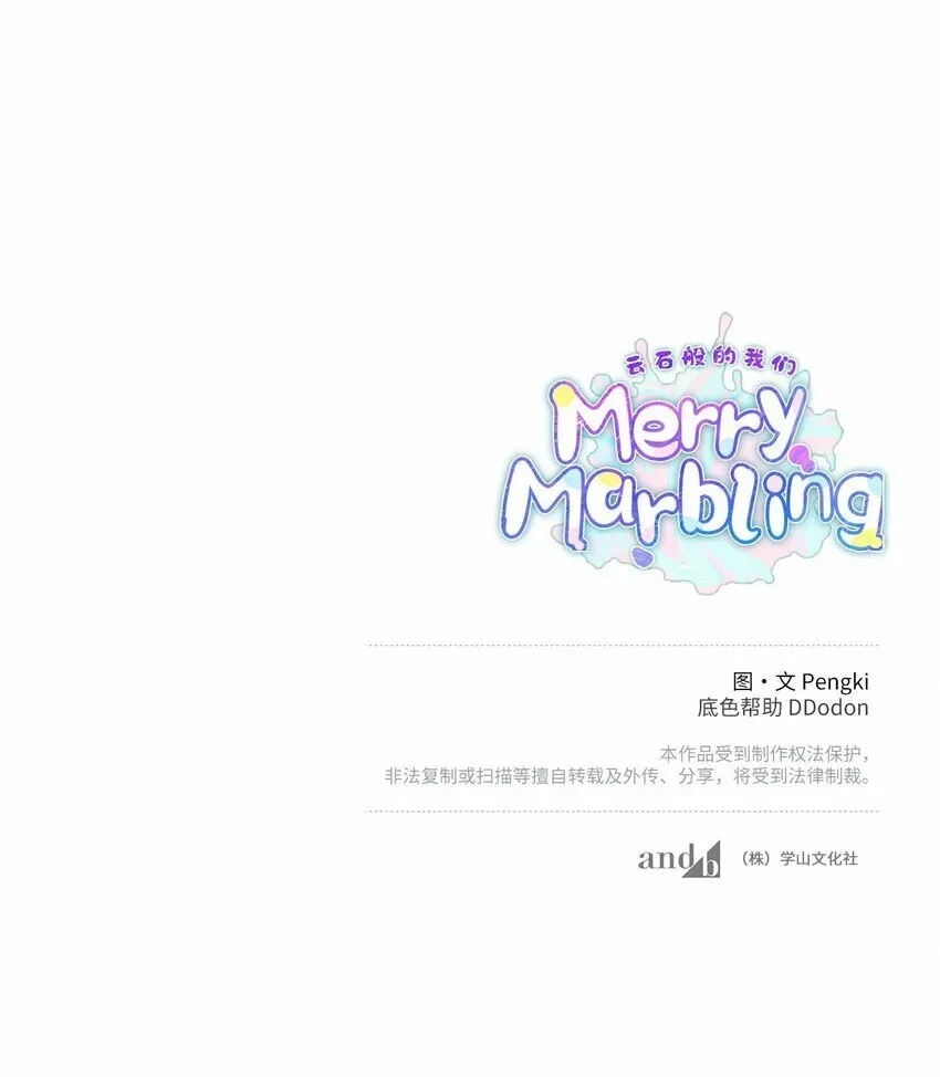 Merry Marbling 云石般的我们 20 确定 第65页