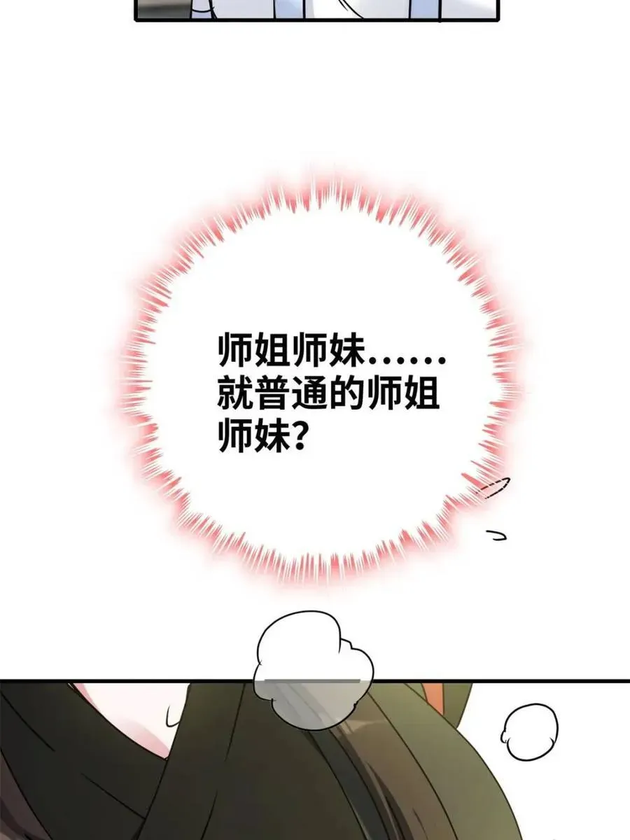 修仙就是这样子的 第153话 151话 斩师姐还是斩师侄？ 第66页