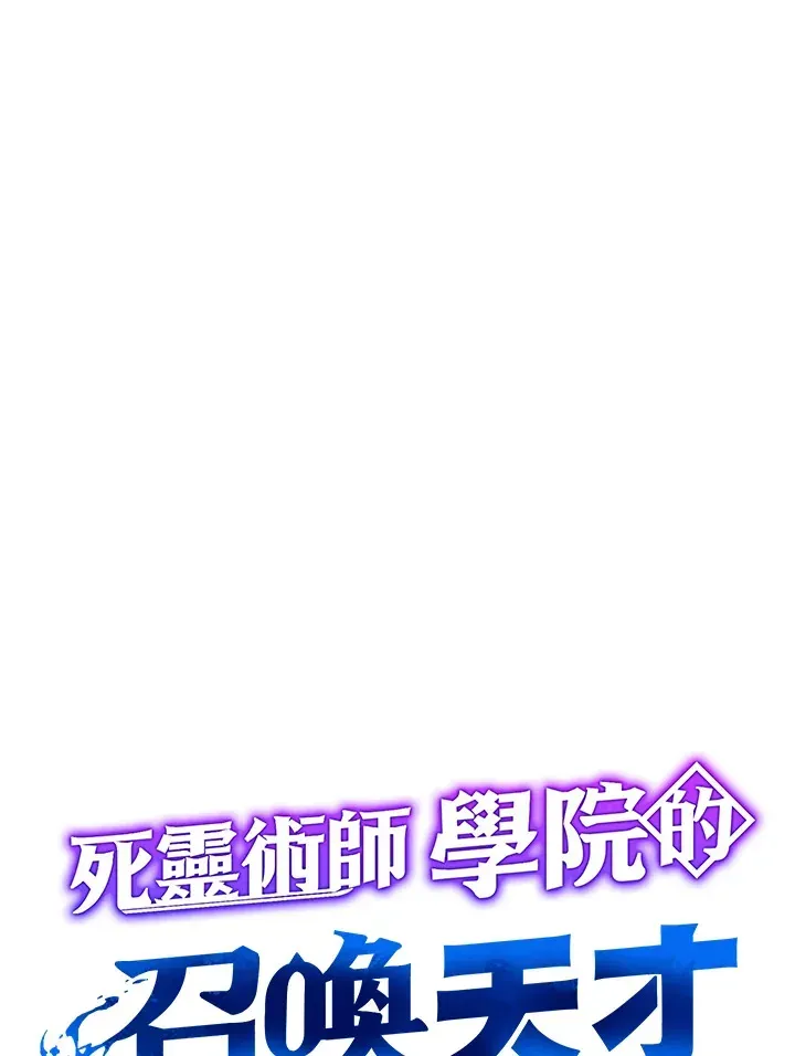 死灵术师学院的召唤天才 第34话 第66页