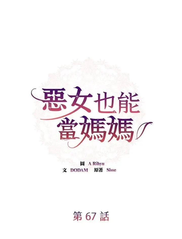 虽然是恶女，却成为了妈妈 第67话 第66页