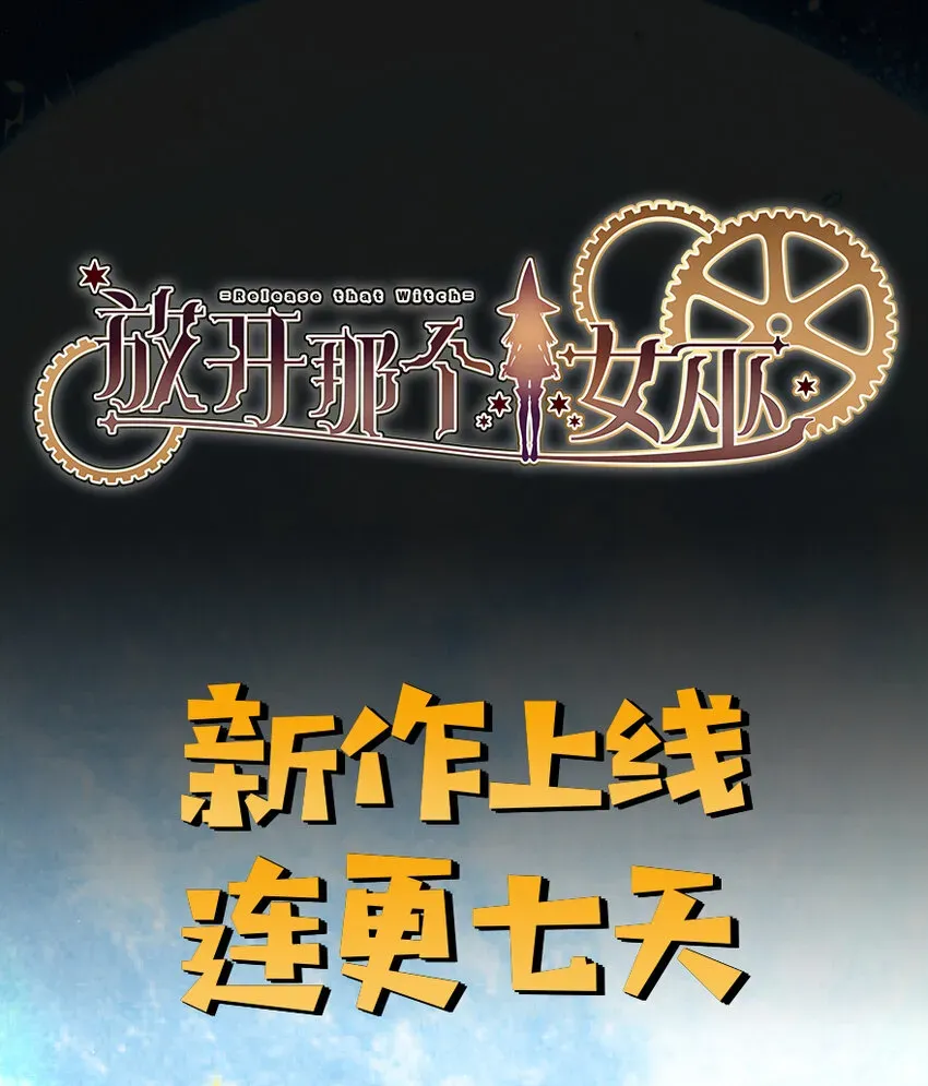 放开那个女巫 7 邪魔之月？！ 第67页