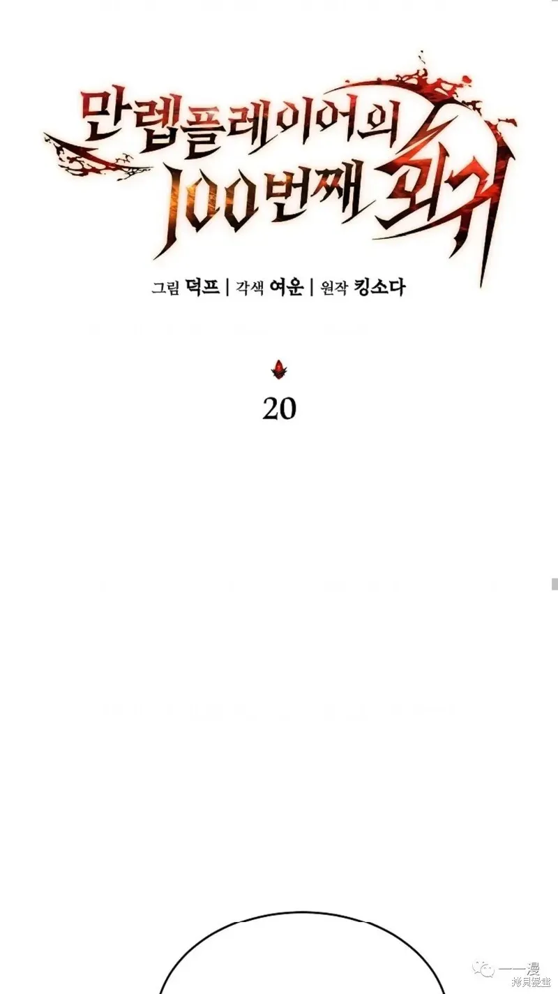 满级玩家的第100次回归 第20-21话 第67页