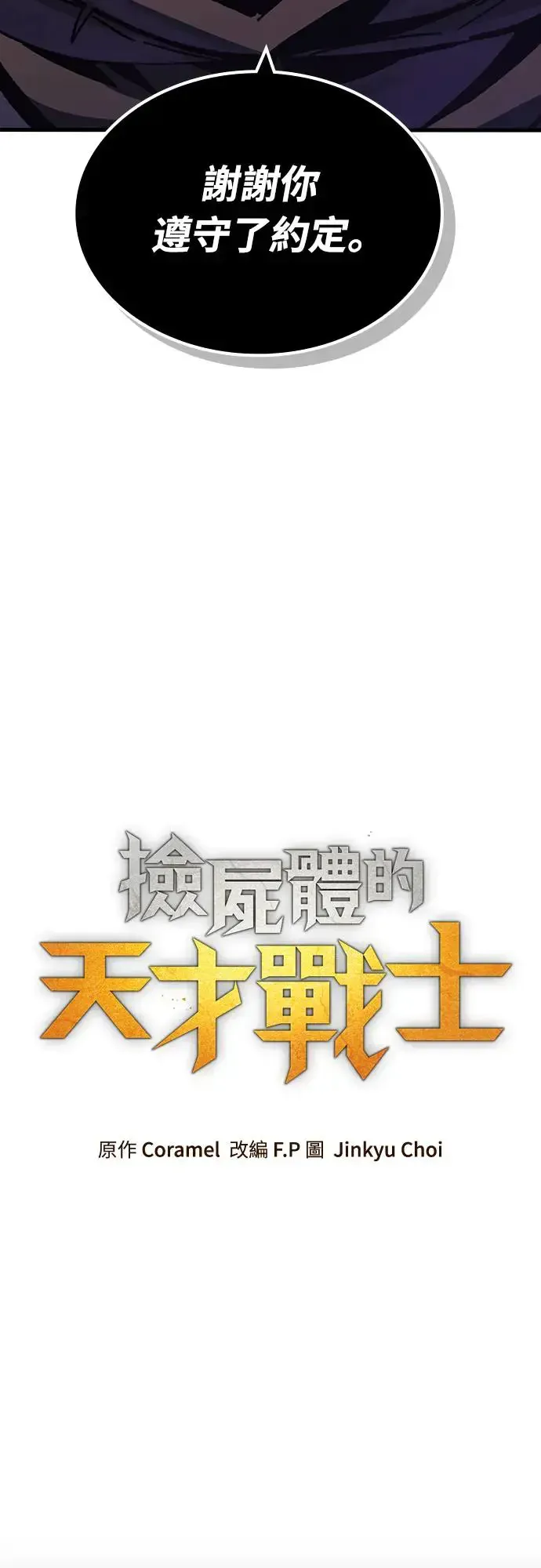 捡尸体的天才战士 第14话 沉默的夜晚(1) 第70页