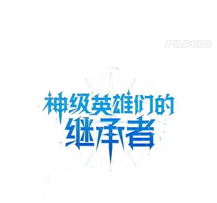 神级英雄们的继承者 53.创造？ 第70页