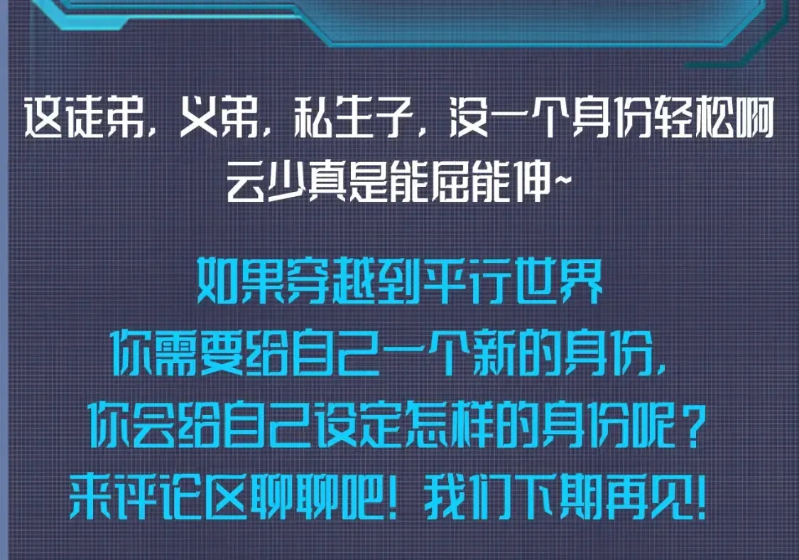 这一世我要当至尊 第26期 整活企划：那些年，云少的身份 第7页