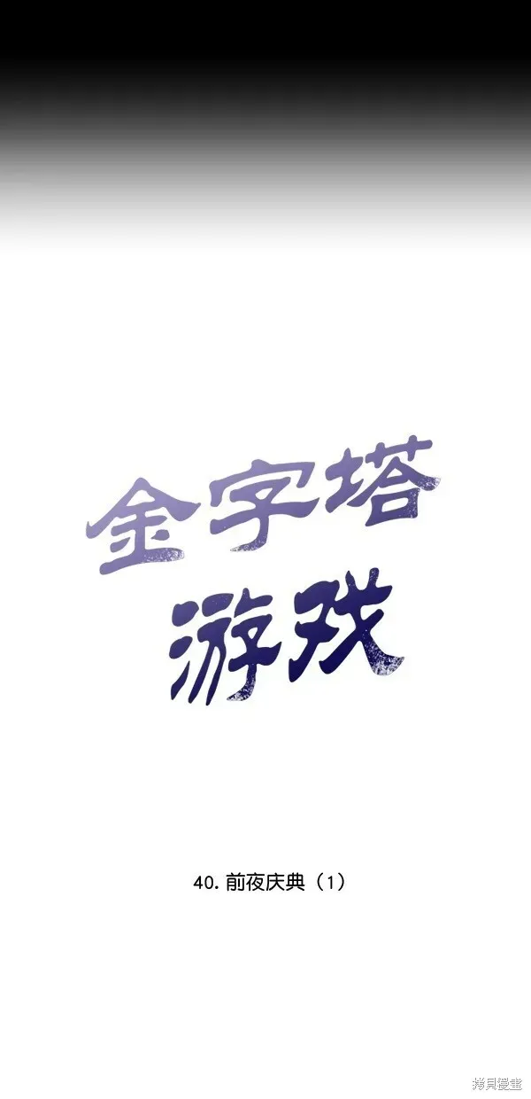 金字塔游戏 第40话 第7页