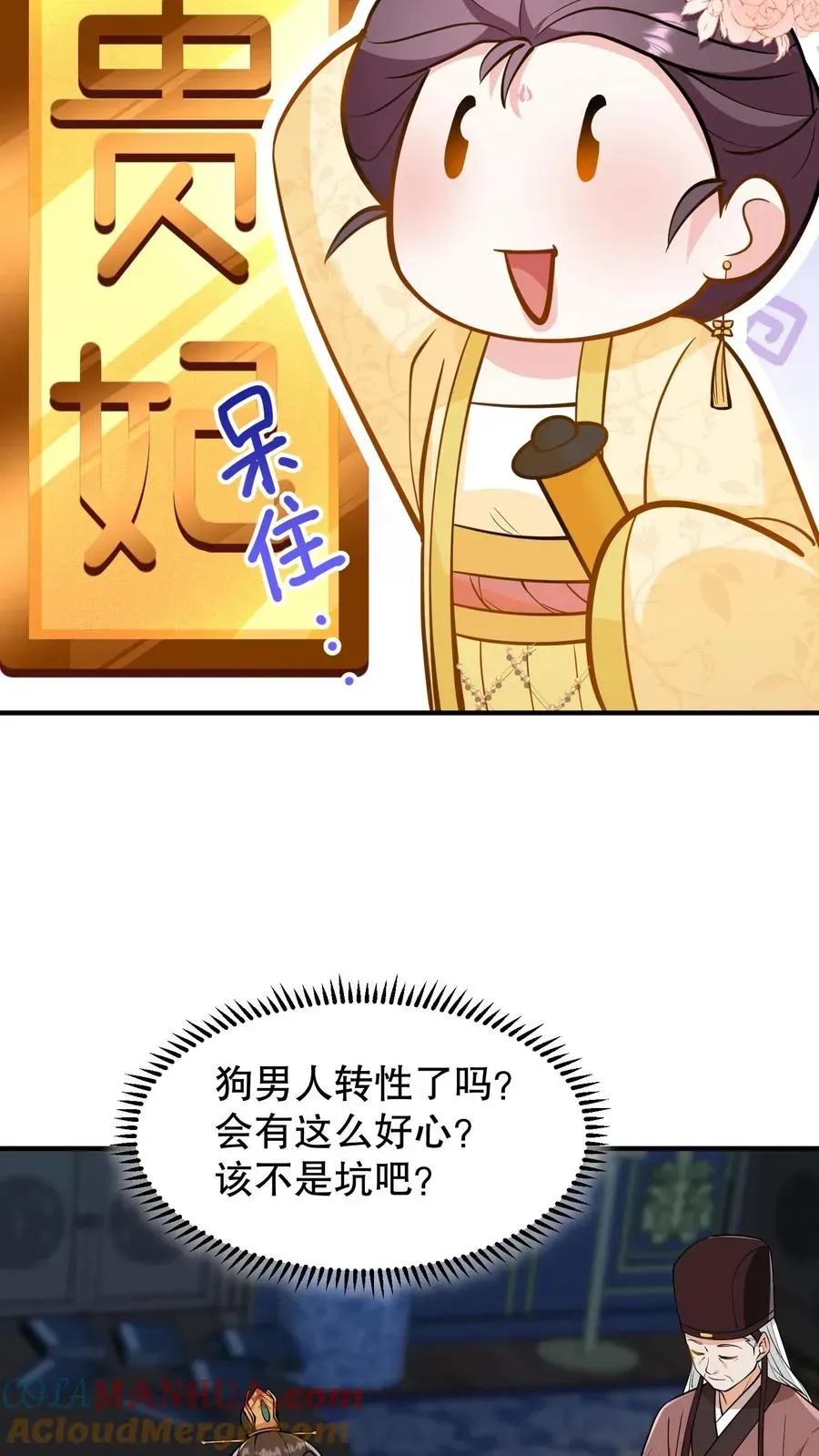 我穿回暴君小时候打翻他奶瓶 第133话 皇上封了贵妃 第7页