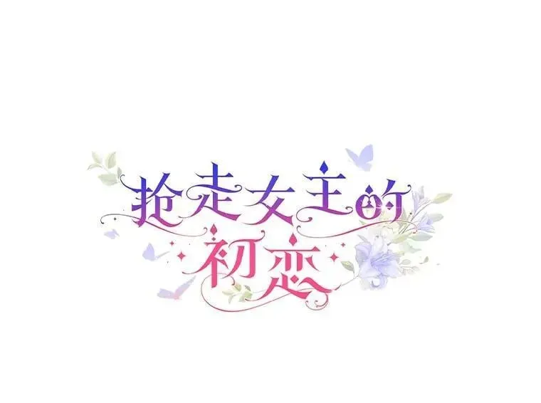 抢走女主的初恋 31.交易 第7页