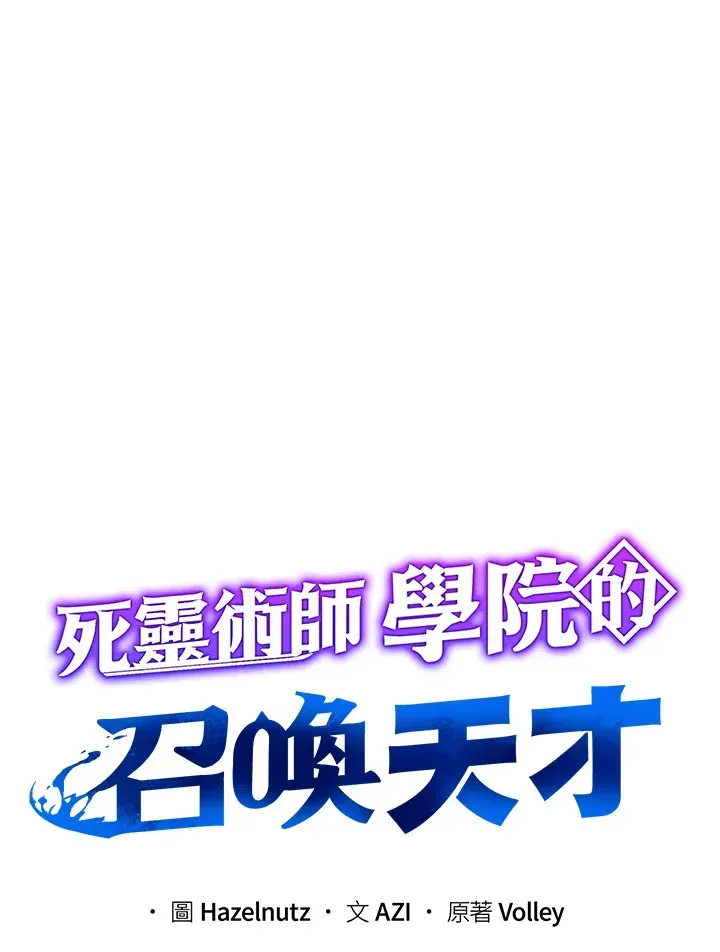 死灵术师学院的召唤天才 第35话 第7页