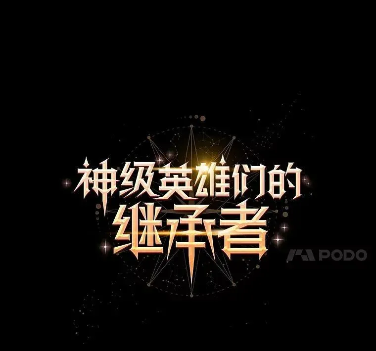 神级英雄们的继承者 18.呐喊之夜 第7页