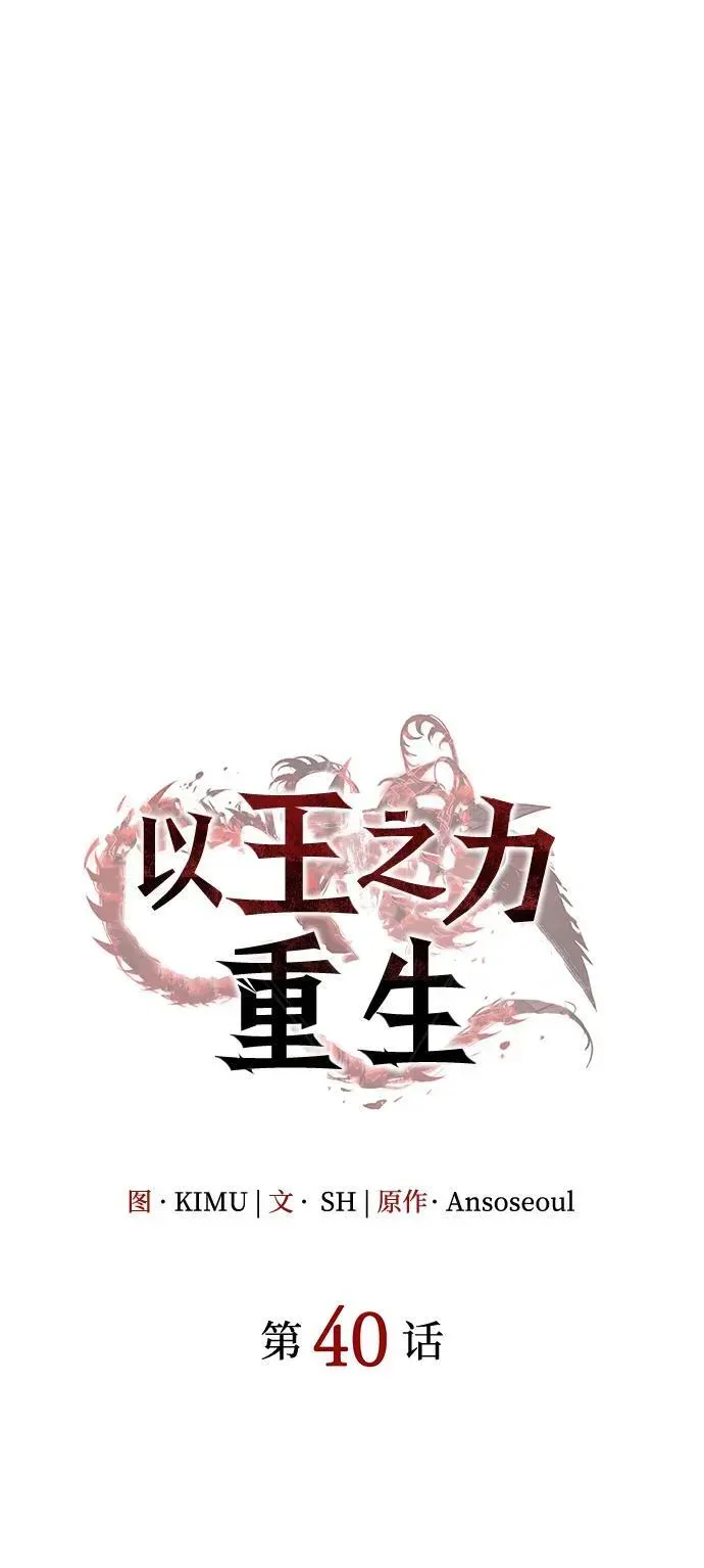 以王之力重生 第40话 第7页