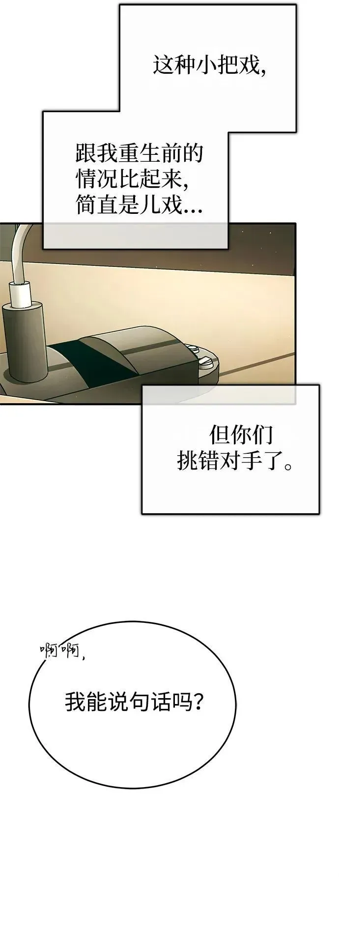 重生者的隐退生活 [第45话] 不会被当成蠢货 第71页