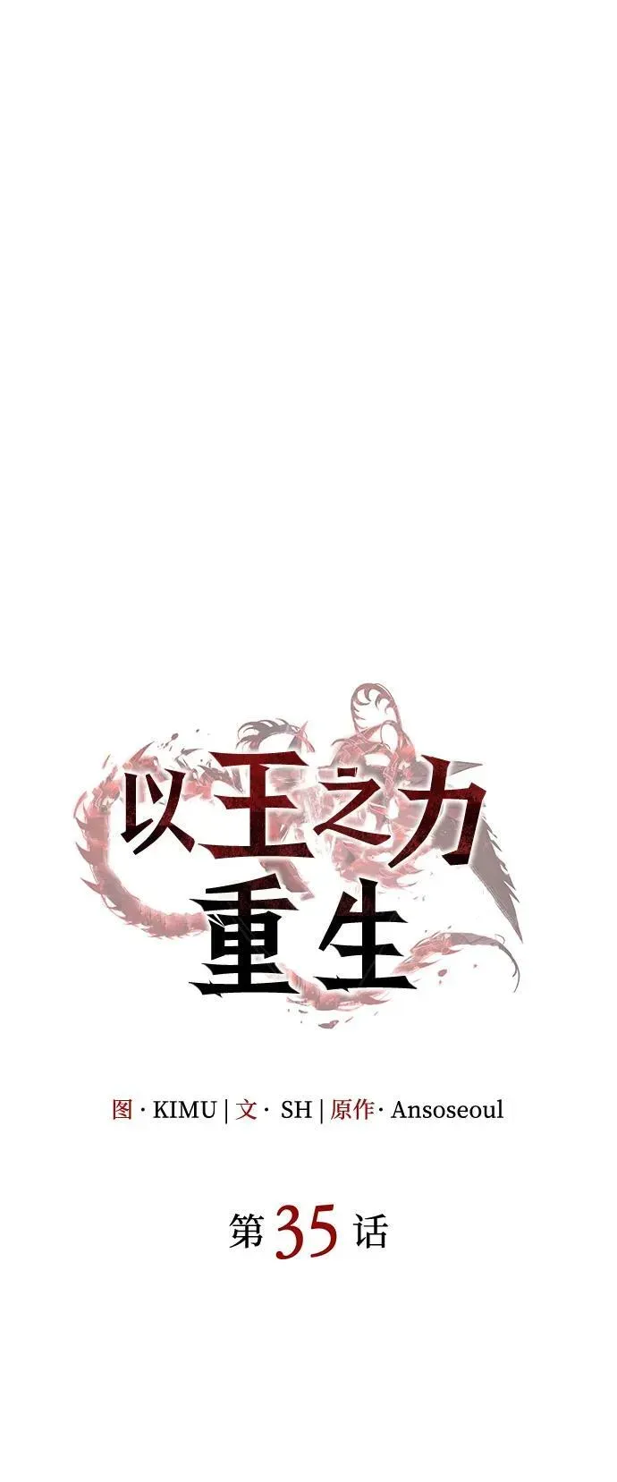 以王之力重生 第35话 第72页