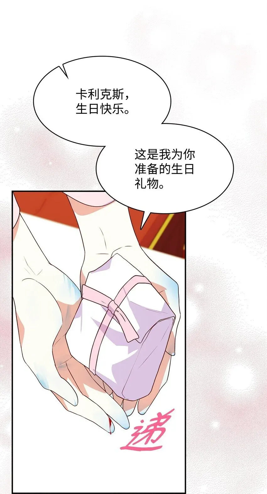 虽然是恶女，却成为了妈妈 28 准备贺礼 第72页