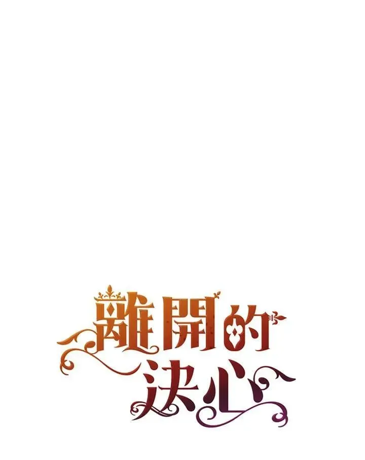 离开的决心 第54话 第73页