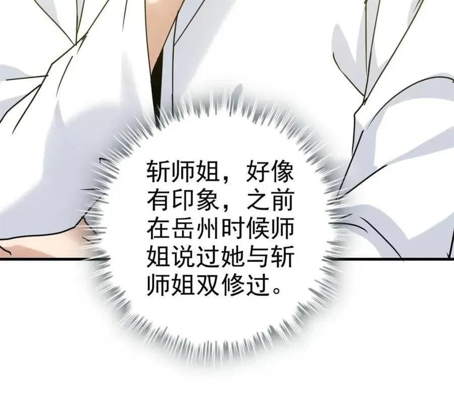 修仙就是这样子的 第153话 151话 斩师姐还是斩师侄？ 第74页