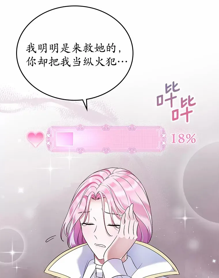 抢走女主的初恋 18.冲入火海 第75页