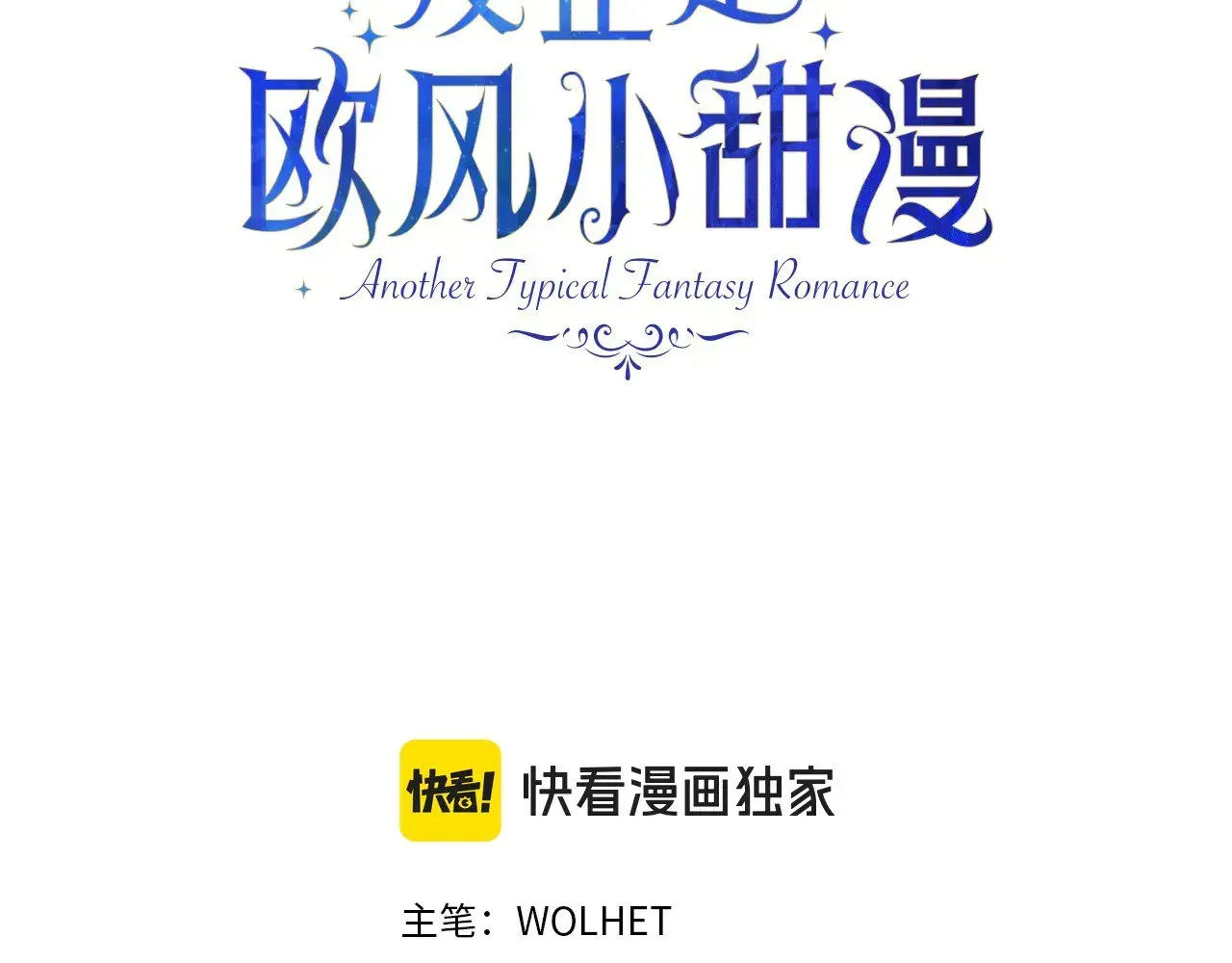 反正是欧风小甜漫 第102话 气死皇帝作战成功 第78页